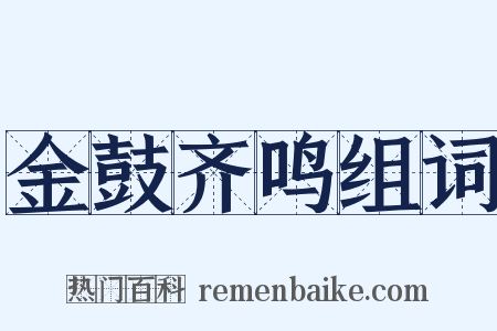 金鼓齐鸣组词是什么意思的图片
